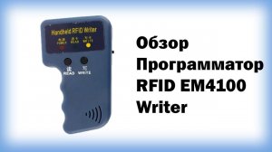 Обзор программатора RFID EM4100 Writer