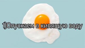 Как сварить яйцо в мешочек.