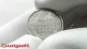 Монета 20 копеек 1914 года, буквы СПБ-ВС, Николай Второй / Coin 20 kopecks of 1914, Nicholas II