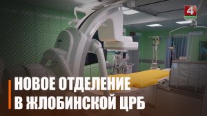 В Жлобинской ЦРБ вскоре откроется отделение, в котором будут делать операции на сердечных сосудах