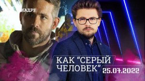 #ВКадре: Как "Серый человек": Яркость, Тайлер Рейк, Призрачная шестерка, Красное уведомление