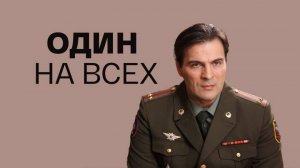 Один на всех (2013) - трейлер