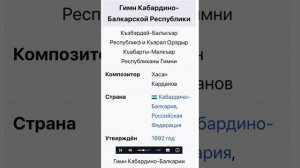 Государственный гимн Кабардино-Балкарии. Гимн КБР.