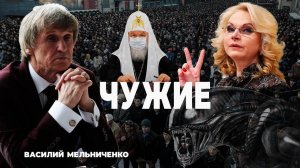 ЧУЖИЕ (проблемы миграции в России)