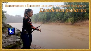 Путешествие в Бразилию. "Дождевая рыбалка".