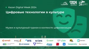 Музеи и культурный туризм в контексте цифровизации