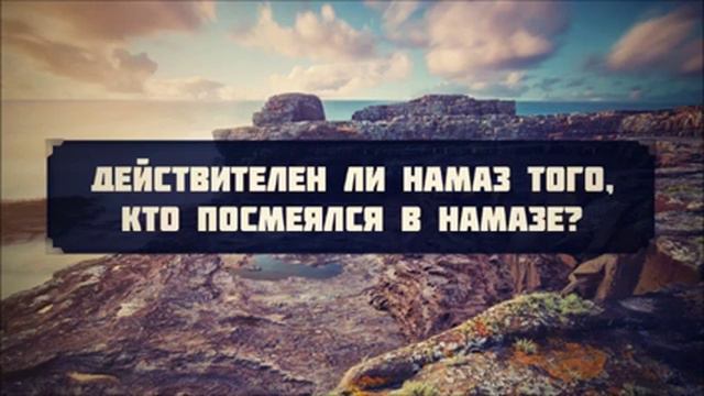 Действителен ли намаз того, кто посмеялся в намазе? || Руслан Абу Ибрахим смотреть онлайн