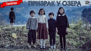 Призрак у озера - трейлер