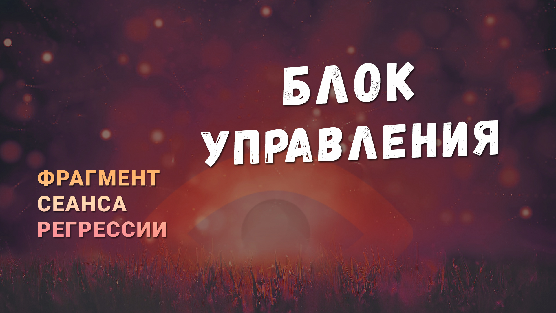 Регрессии. Открытия. Возможности. Результаты. "Блок управления"