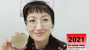 Мой кушон Аморе Пасифик вне конкуренции!