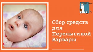 Открываем сбор средств для Перелыгиной Варвары