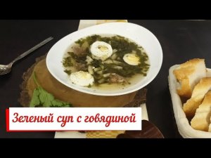 Зеленый суп с говядиной и сельдереем.