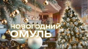 Что приготовить на Новый Год - рецепт праздничного омуля от шеф-повара ресторана Ruski.