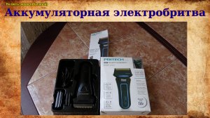 Аккумуляторная электробритва.