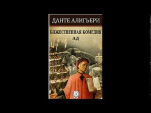 Божественная комедия Данте Алигьери Ад Песнь 2