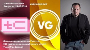 DEN Муратов News. Выпуск от 28.08.2024. Аудиоверсия