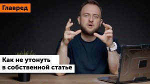 Как написать интересную статью и не утонуть в деталях