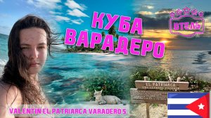 САМЫЙ ЛУЧШИЙ ОТЕЛЬ В ВАРАДЕРО. ОБЗОР ОТЕЛЯ Valentin El Patriarca