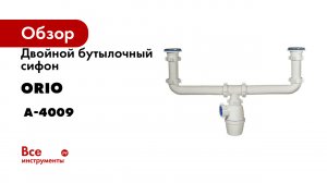 Двойной бутылочный сифон ORIO двухуровневый 1 1/2x40 А-4009