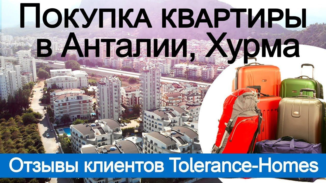 Квартиры в Турции  Квартира в Анталии, отзыв клиентов