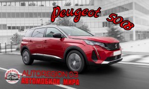 Peugeot 5008 2023 г.в.(Интерьер и экстерьер) Обзор Французского автомобиля.