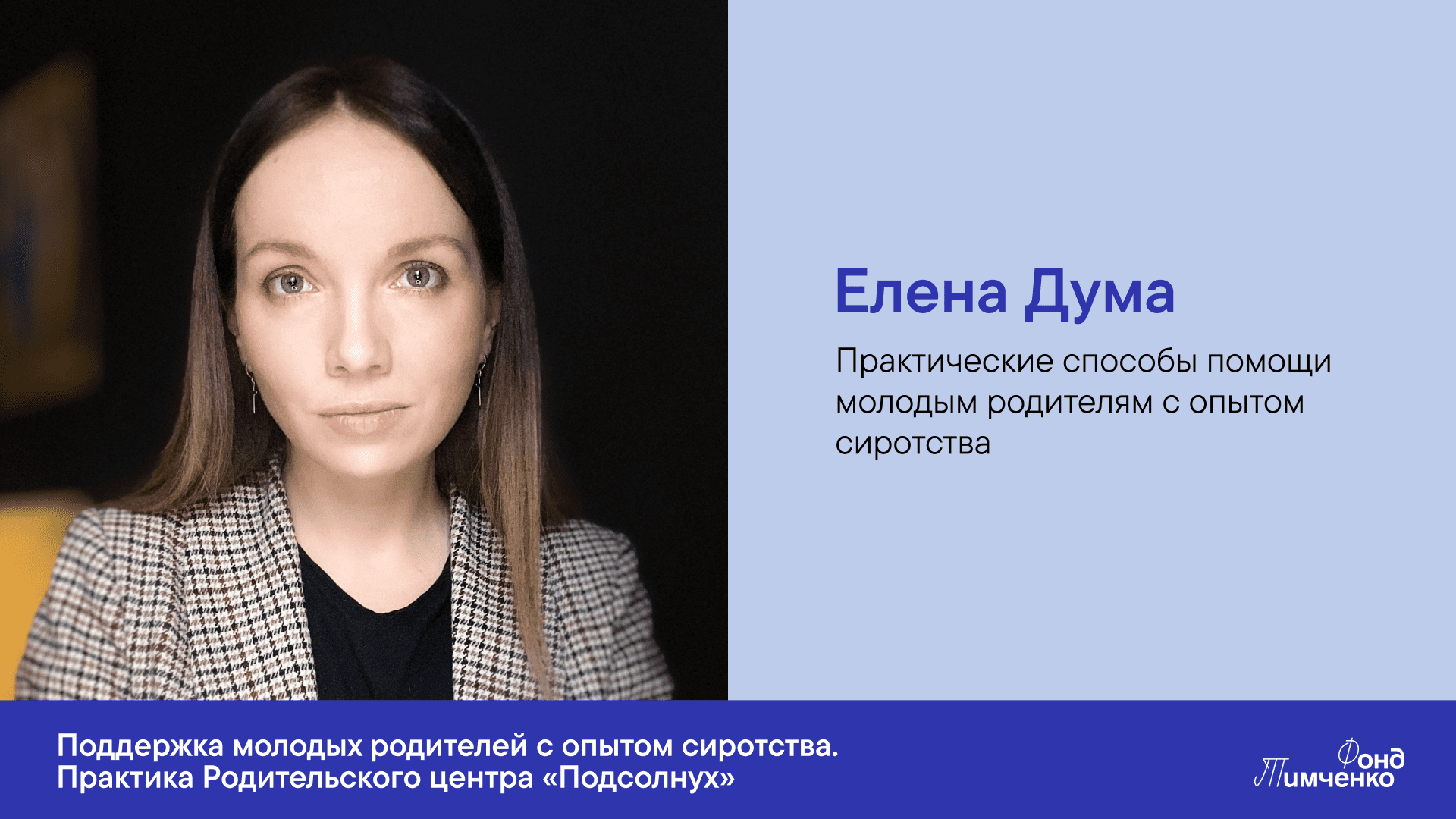 Елена Дума. Практические способы помощи молодым родителям с опытом сиротства