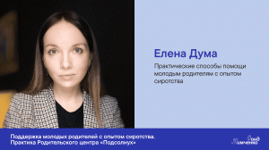 Елена Дума. Практические способы помощи молодым родителям с опытом сиротства