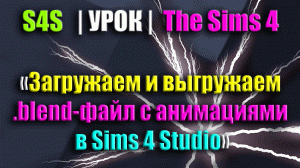 Загружаем и выгружаем .blend-файл в The Sims 4 Studio