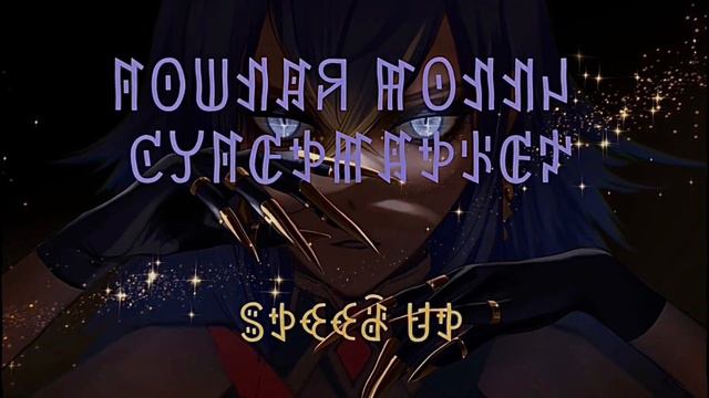 Пошлая Молли - Супермаркет (speed up + reverb) смотреть онлайн