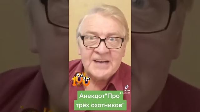 Анекдот про охотников.