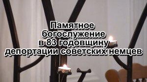 29.08.2024г.  Памятное вечернее богослужение в 83 годовщину депортации советских немцев.