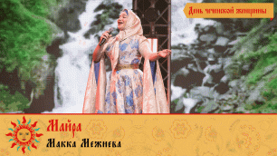 Международный фестиваль народной песни «Добровидение» | Макка Межиева - Майра