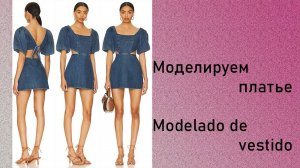 Моделируем платье