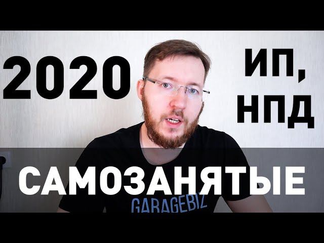 Самозанятые 2020. Самозанятые граждане. Налог на профессиональный доход (НПД). ИП или Самозанятые?