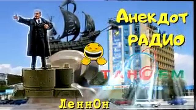 Анекдот Радио Тандем. Актау. ЛеннОн смотреть онлайн