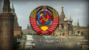 Советская Эстрадная Песня — Мой адрес - Советский Союз