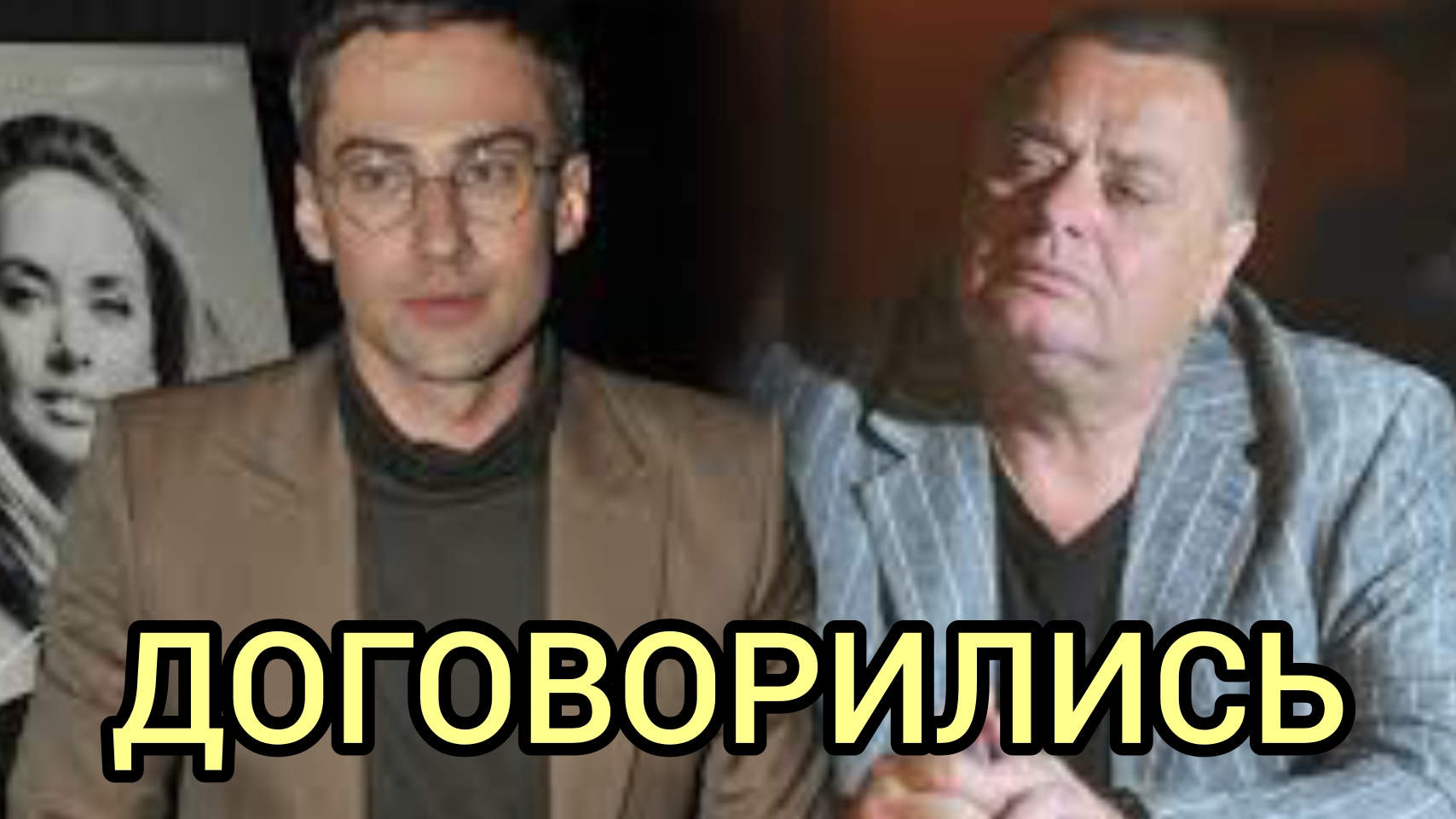 ВПЕРВЫЕ ДОГОВОРИЛИСЬ.