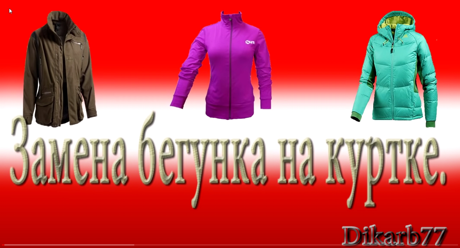 Ремонт одежды. Замена бегунка (собачки) на куртке.