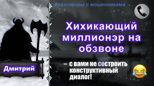 ДМИТРИЙ. Хихикающий миллионэр на обзвоне (есть мат :-))