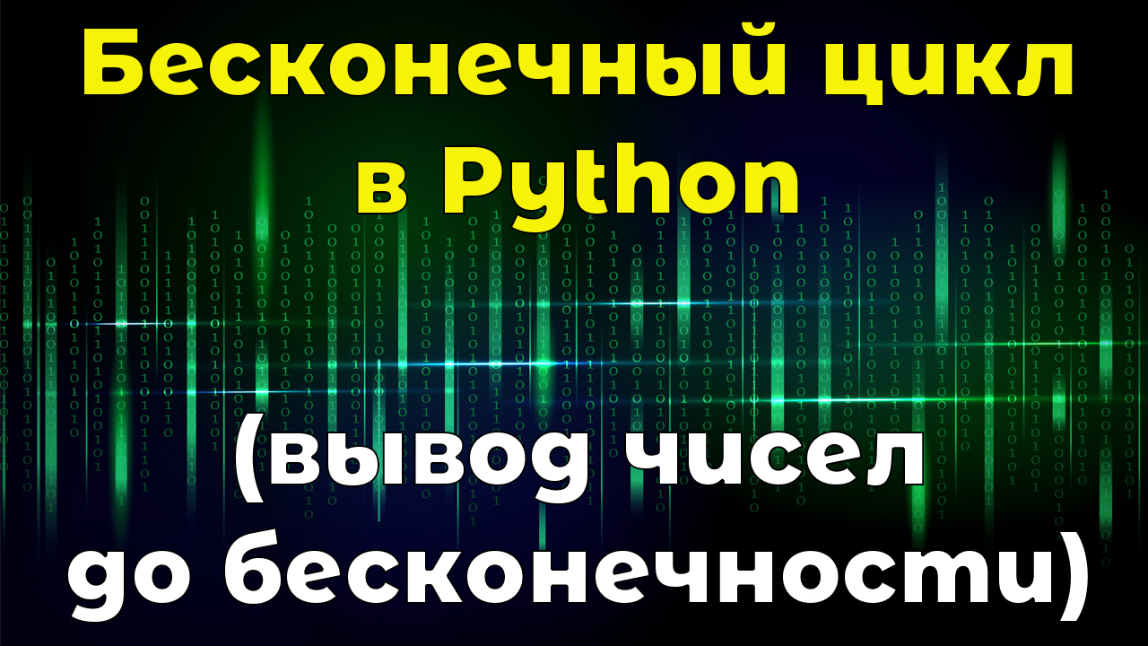 Бесконечный цикл на Python Вывод чисел