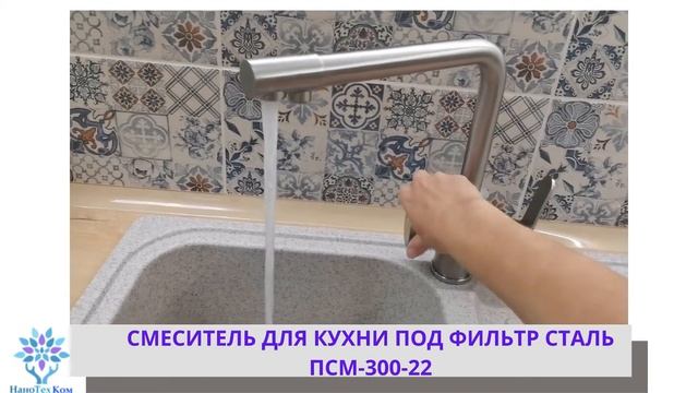 СМЕСИТЕЛЬ ДЛЯ ПОДКЛЮЧЕНИЯ ПИТЬЕВОЙ ВОДЫ смотреть онлайн