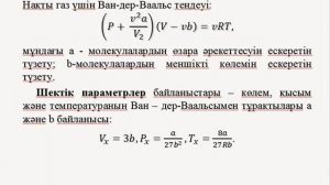 Дәріс 6.6 ТЕРМОДИНАМИКА