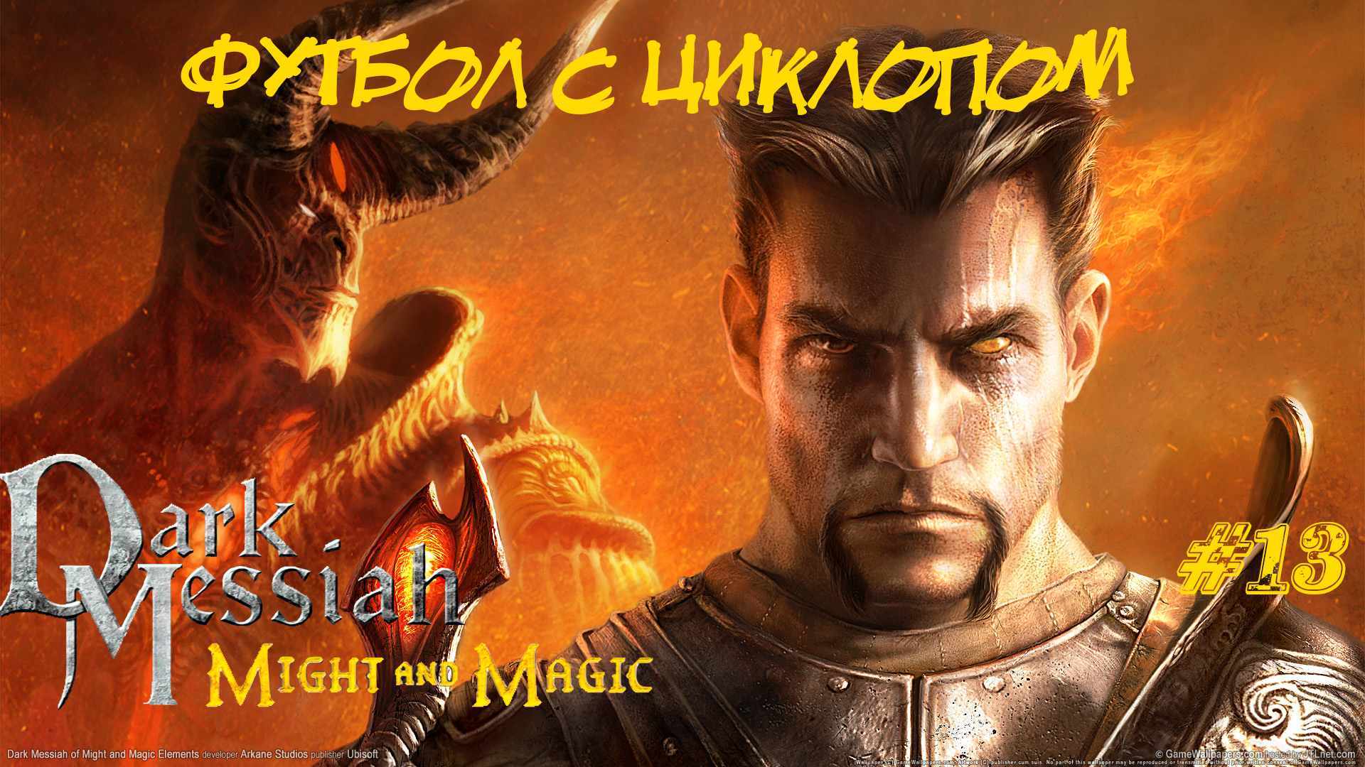 Dark Messiah Of Might And Magic Прохождение #13 ➤ ФУТБОЛ С ЦИКЛОПОМ