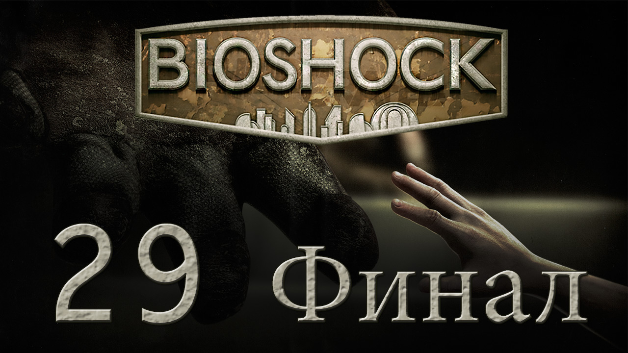 Bioshock на русском стим фото 110