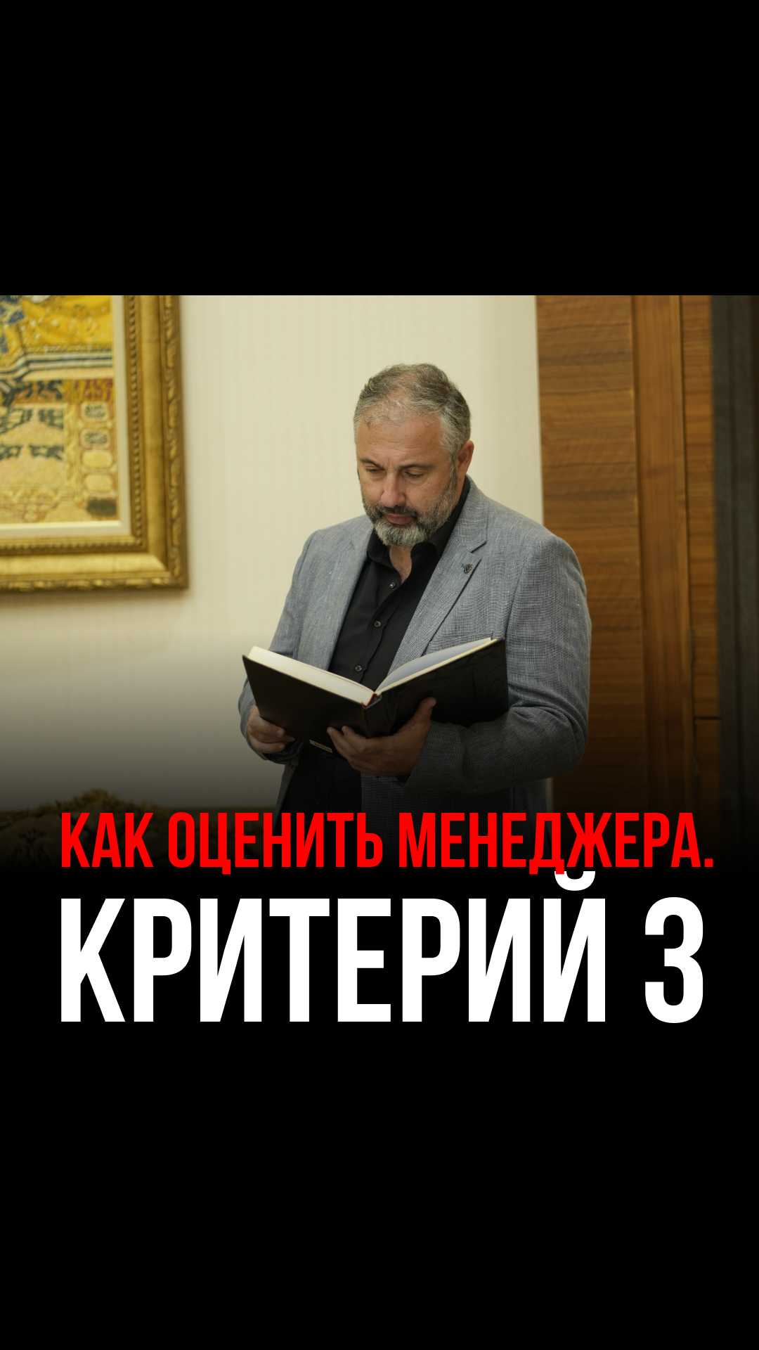 Как оценить менеджера. Критерий 3