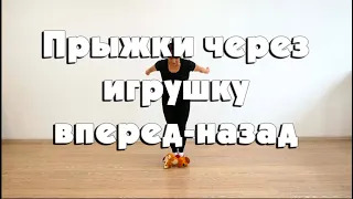 Прыжки через игрушку вперед назад