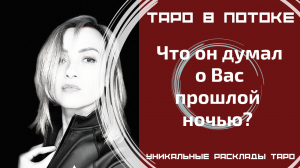Что он думал обо мне прошлой ночью?