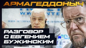 Разговор с умным человеком | Евгений Бужинский | АРМАГЕДДОНЫЧ