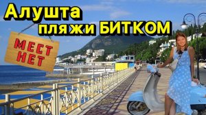 Толпы туристов на пляже Алушты. Цены на отдых в Алуште.Жилье