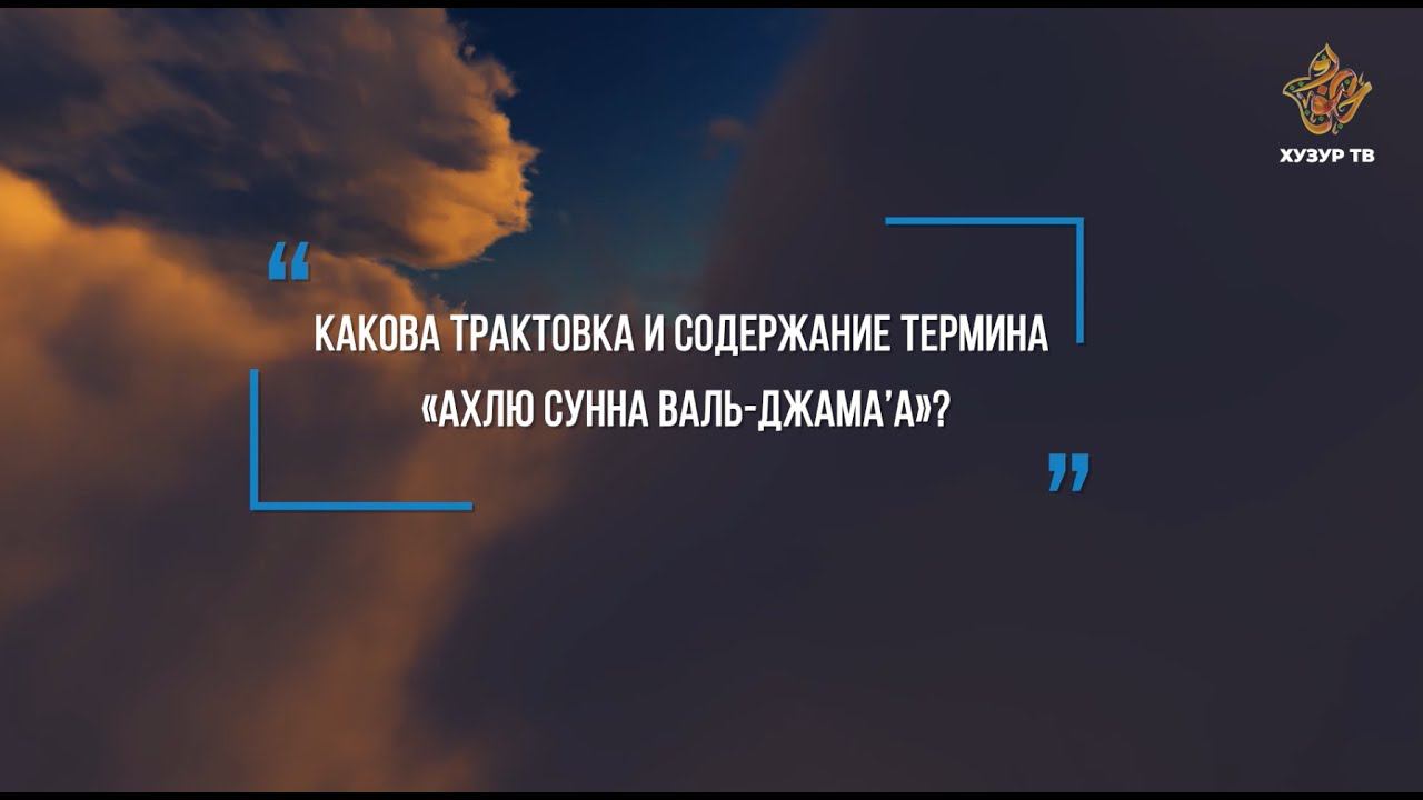 Что такое "ахлю сунна валь - джама'а"? | Абдулла Адыгамов